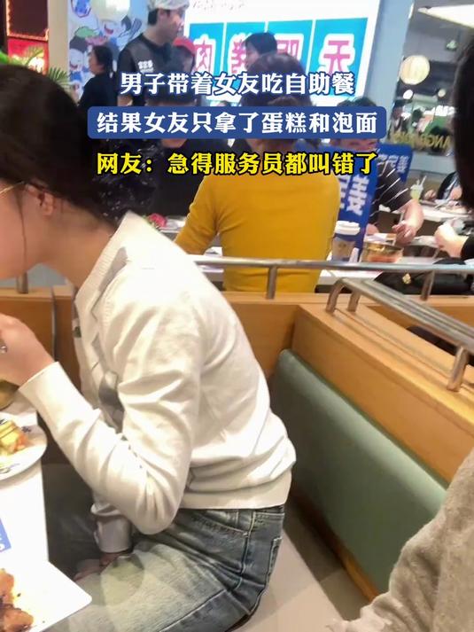 男子带着女友吃自助餐,结果女友只拿了蛋糕和泡面,网友:急得服务员都叫错了