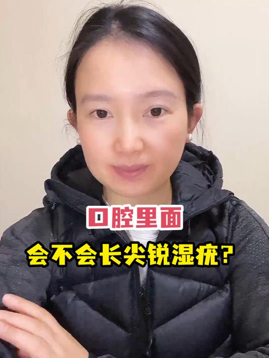 口腔里面会不会长尖锐湿疣?