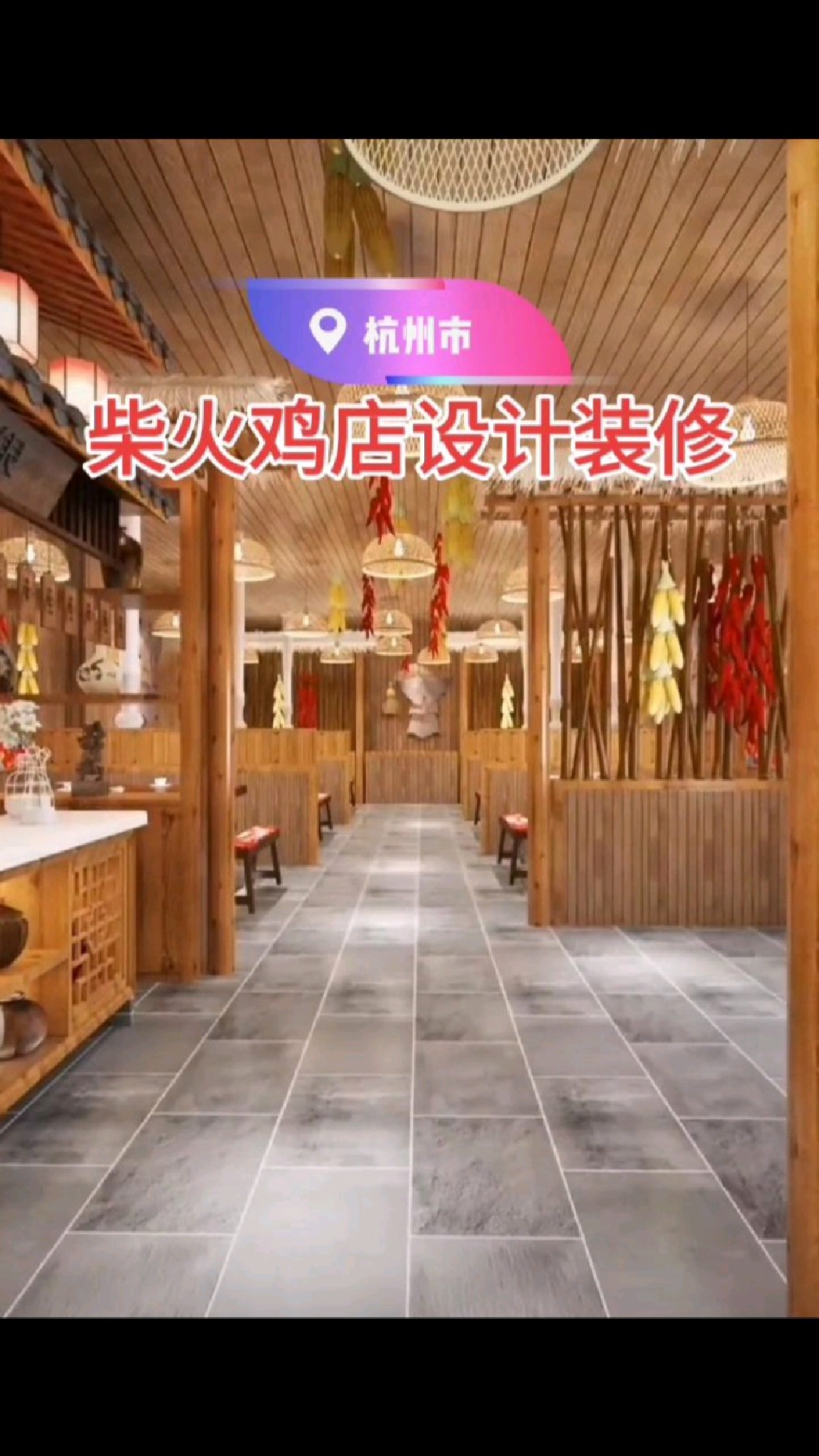 柴火鸡店装修设计案例分享,150平造价7.8万,这感觉你爱了吗?关注我