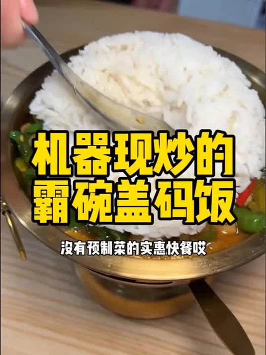 原来机器现炒的菜还可以哦
