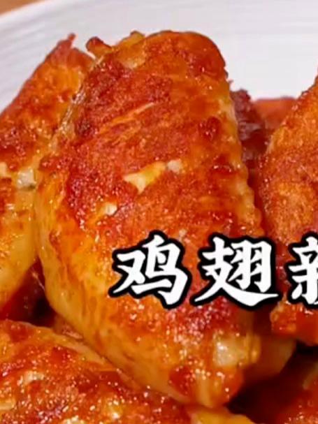 #优质视频激励计划#椒盐鸡翅做法