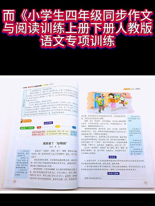 而小学生四年级同步作文与阅读训练上册下册人教版语文专项训练