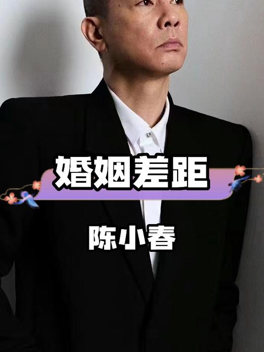 从山鸡哥到宠妻狂魔,陈小春郑伊健的婚姻差异藏着什么?