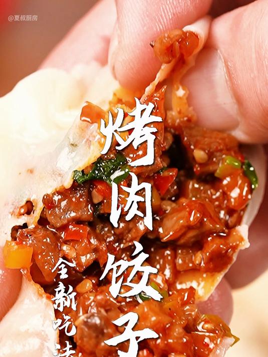 烤肉饺子太香了!有手就会,过年必吃!你一定没吃过的饺子馅!