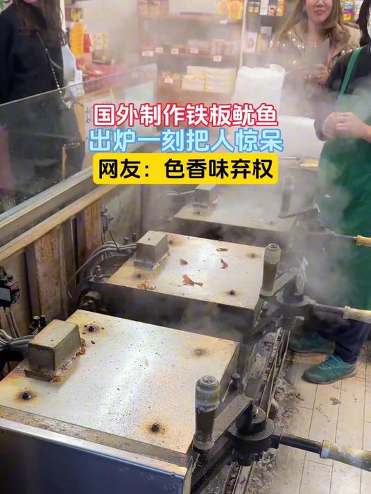 国外制作铁板鱿鱼,出炉一刻把人惊呆,网友:色香味弃权