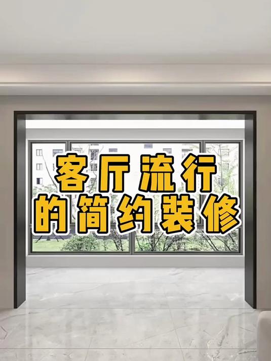 客厅流行的简约装修
