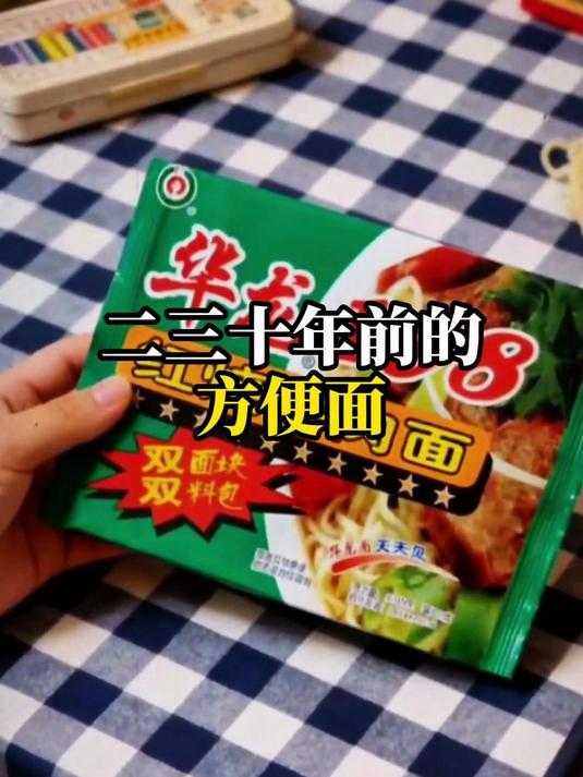 二三十年前的方便面