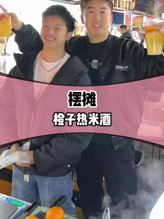 摆摊卖很适合冬天的橙子热米酒,配方也给大家安排上了,学起来