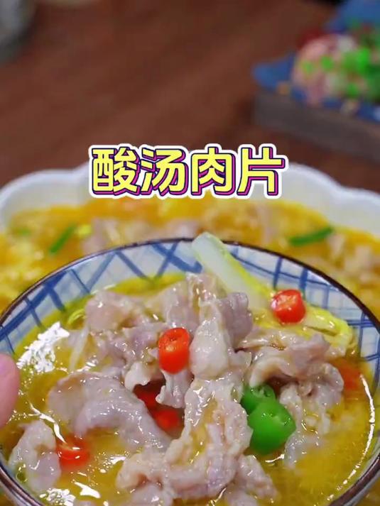 在家也能做好吃的酸汤肉片