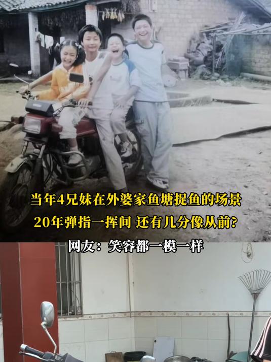 当年4兄妹在外婆家鱼塘提鱼的场景,弹指一挥间,还有几分像从前