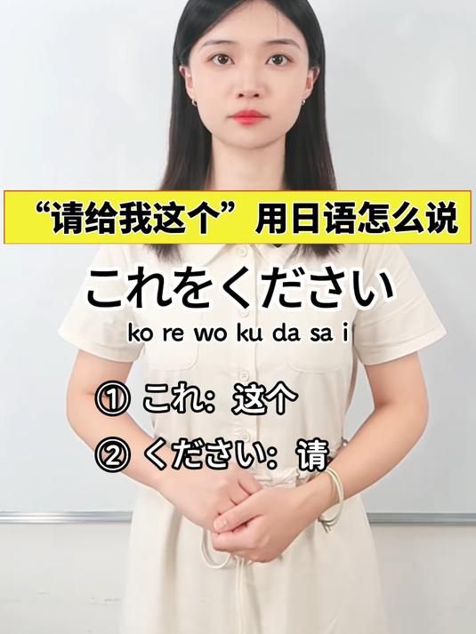“请给我这个”用日语怎么说?