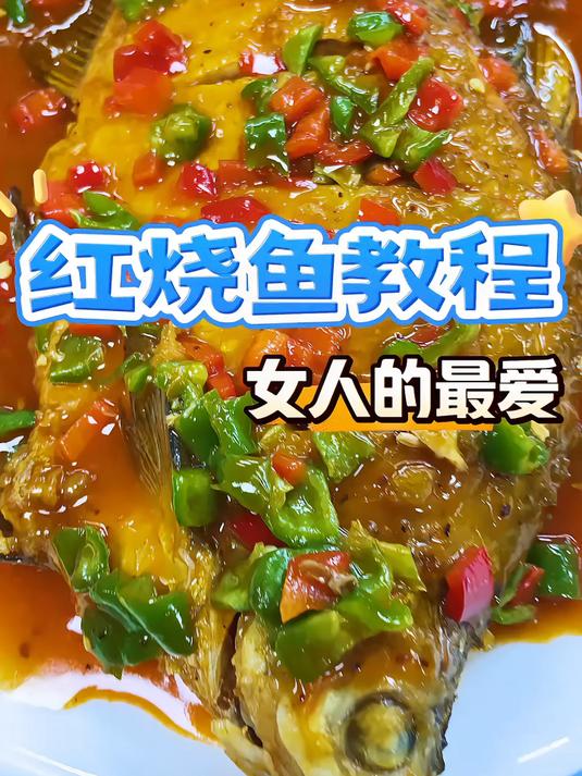 红烧鱼是家里来客餐桌上必不可少的美食