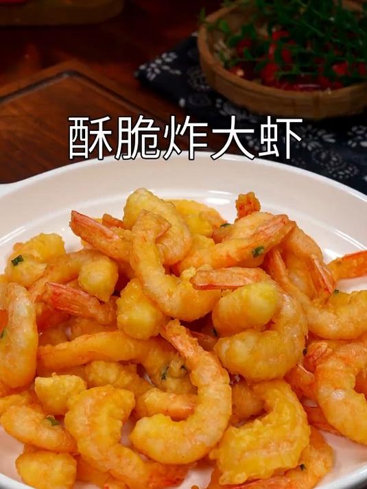 美味可口的酥脆炸大虾