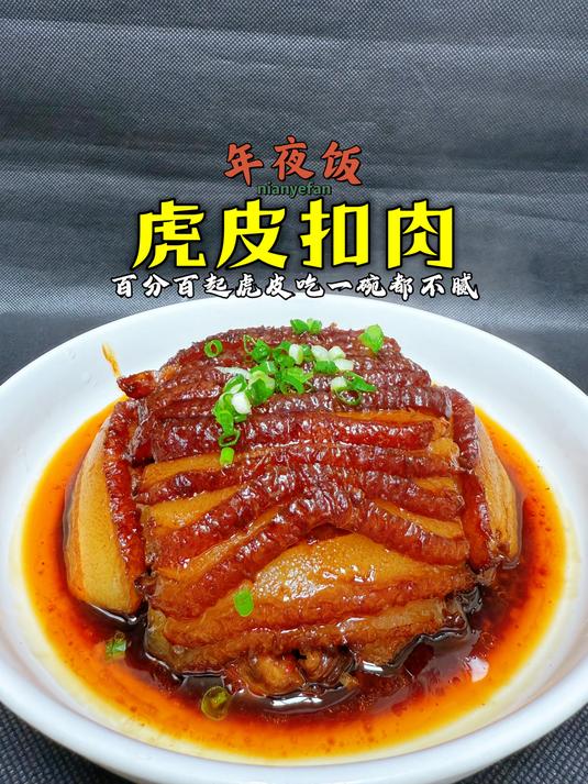 年夜饭系列之一「虎皮扣肉」照这样炸,颜色好看,喜欢的动手试试