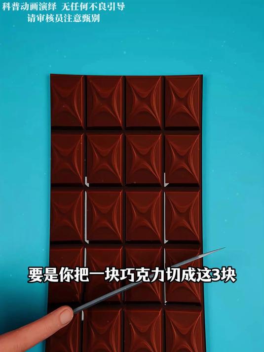 要是你把一块巧克力切成这三块再重新拼起来……