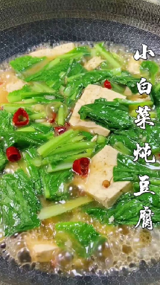小白菜炖豆腐的做法