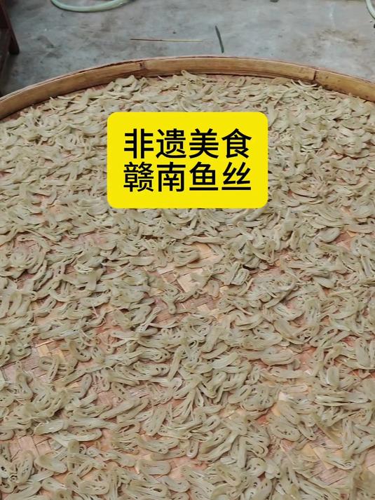 赣州市金星村又到了做非遗美食赣南鱼丝时候了 本地人都馋这一口