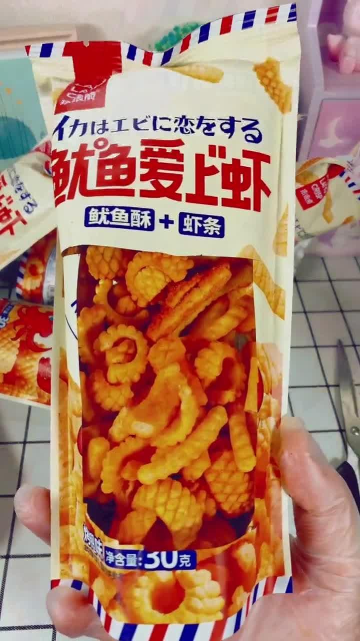 虾条鱿鱼酥,……