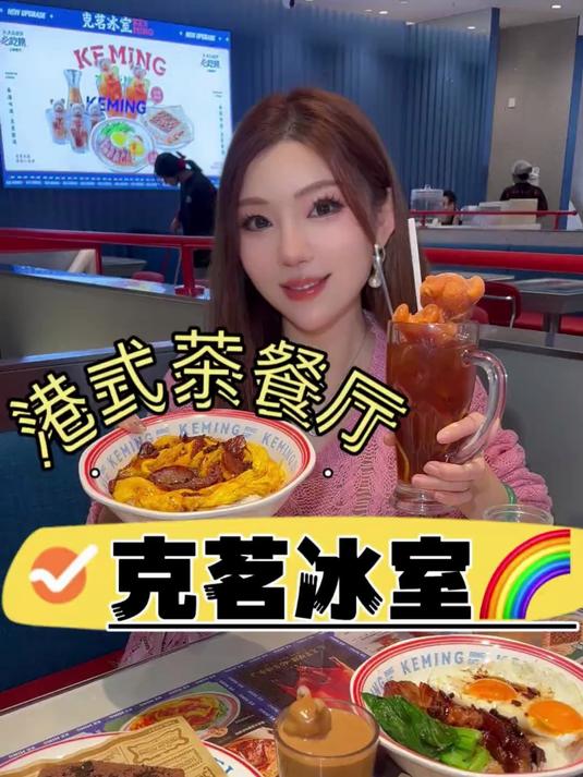 克茗冰室来啦!又是一家即将排队的店