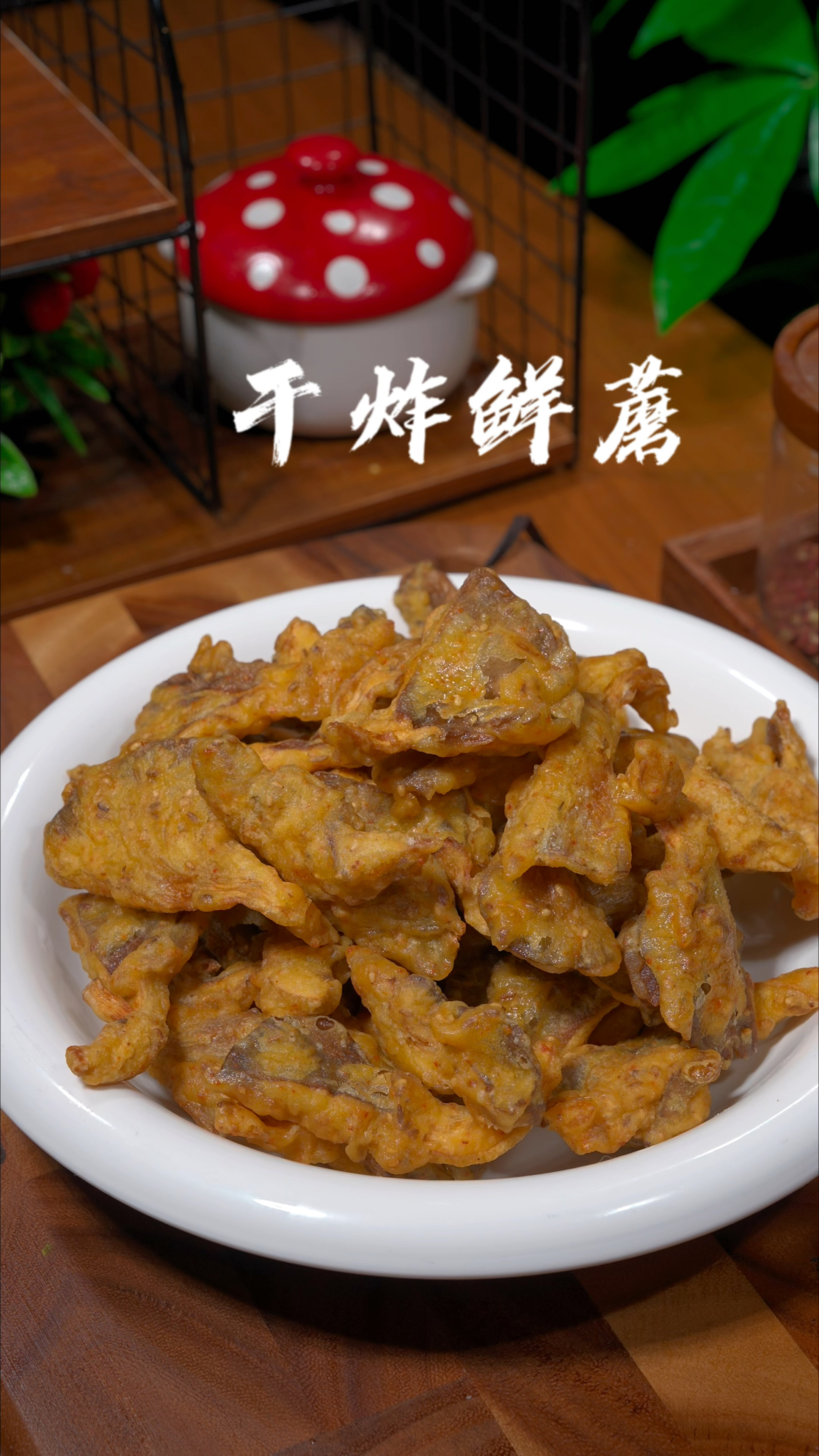 干炸蘑菇的做法
