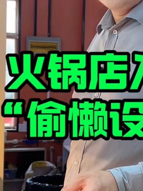 火锅店入餐口“偷懒设计法” 一招让顾客狂点低成本菜