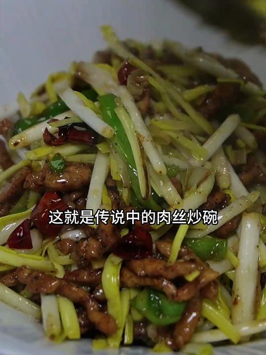 很久都没有吃过这道菜了,以前老菜里面就少不了这个肉丝炒碗