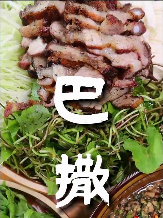 巴撒是云南德宏的特色美食,也是很有名的傣族菜,鲜香爽口!