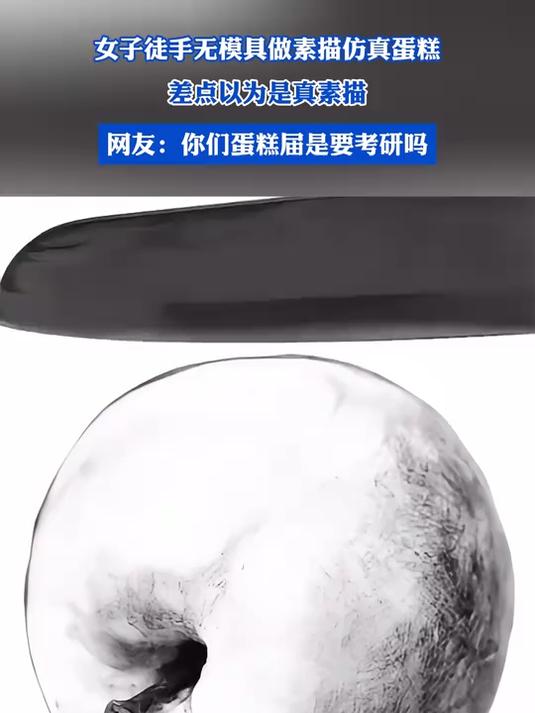 女子徒手无模具做素描仿真蛋糕,差点以为是真素描