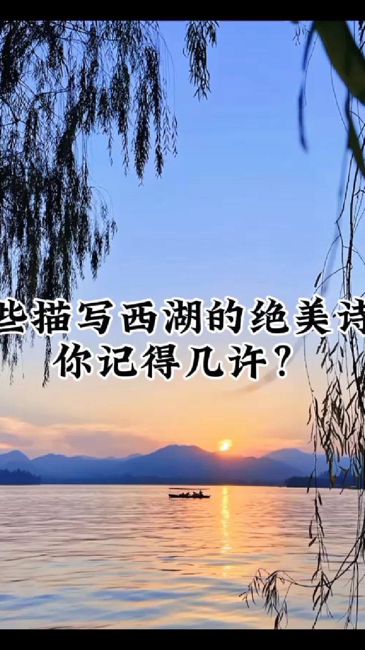 那些描写西湖的绝美诗句,你记得几许