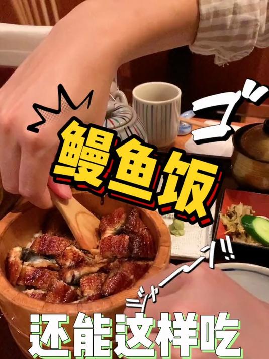 日本正宗鳗鱼饭还可以用茶泡?