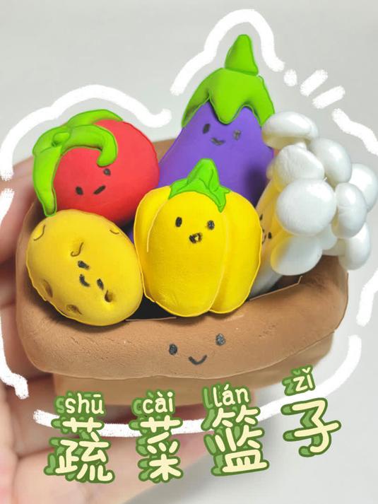 超轻粘土要记得多吃蔬菜哦蔬菜篮子