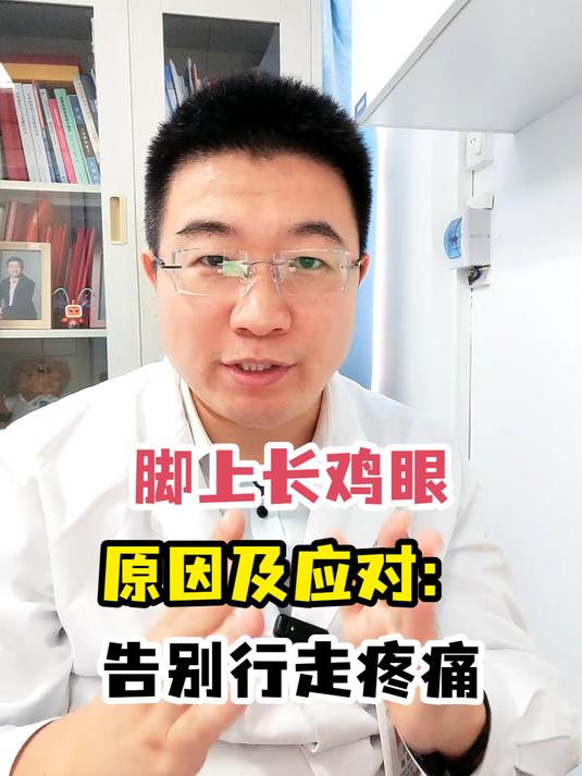 脚上长鸡眼原因及应对:告别行走疼痛