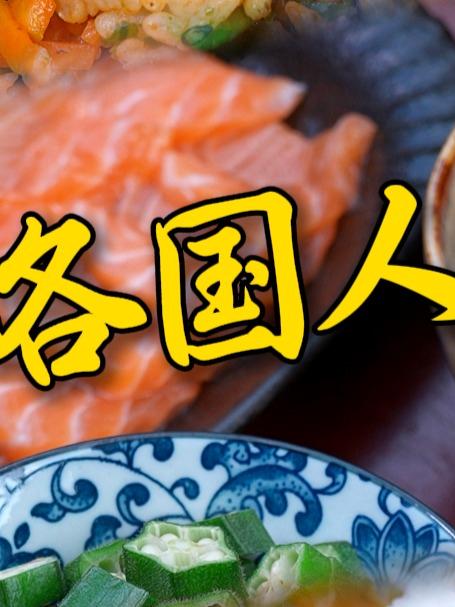 不同国家吃饭是什么样子,你更喜欢哪一种。