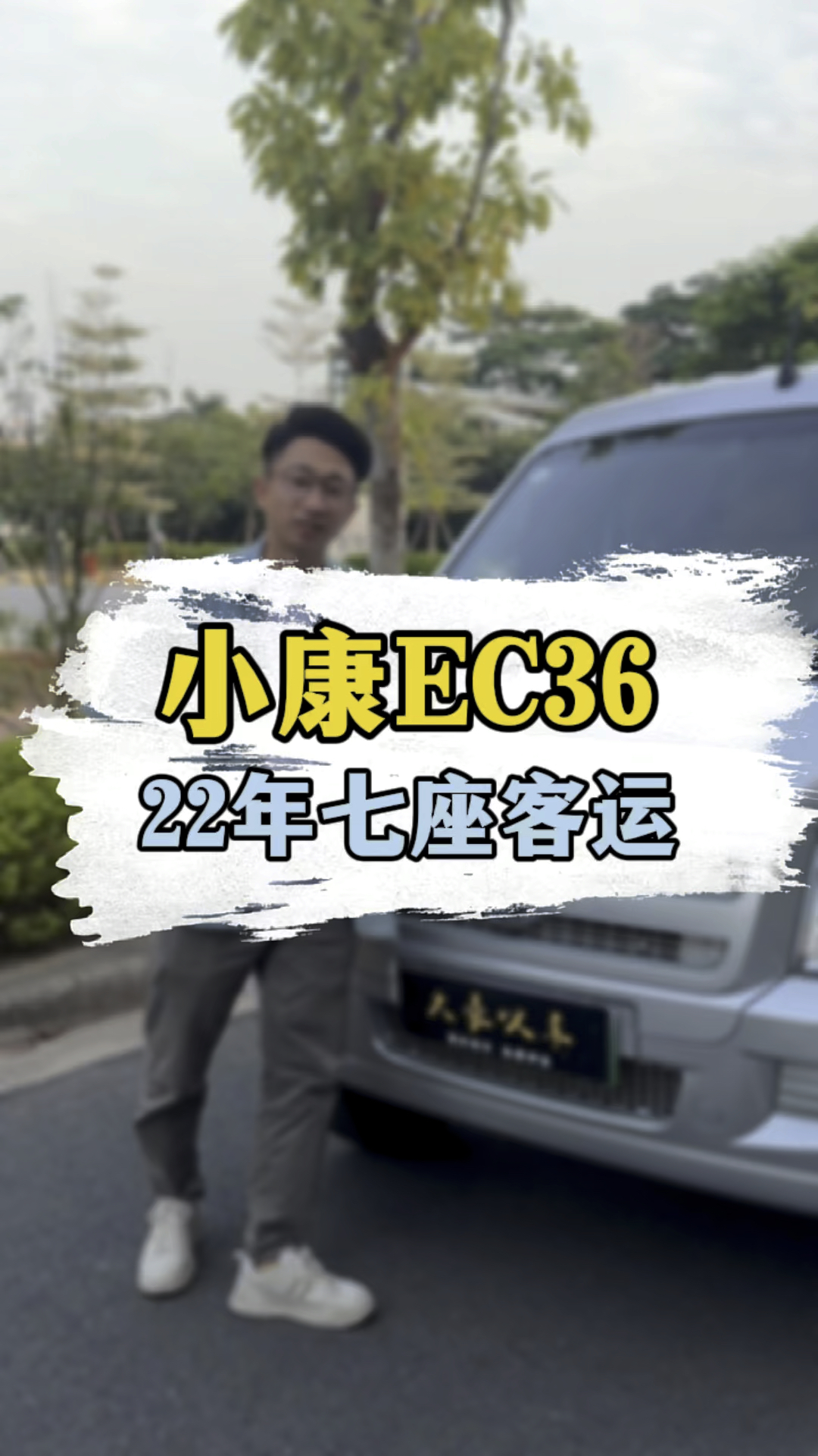宁德时代电池,东风小康EC36,新能源面包车,七座客运版,22年上牌,三万多公里实表