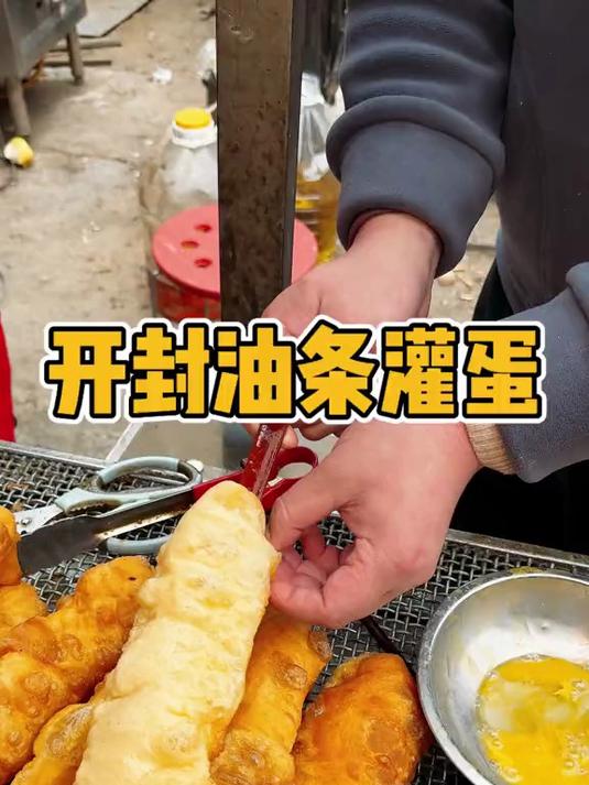开封街头2块5一个的油条灌鸡蛋你们感觉怎么样