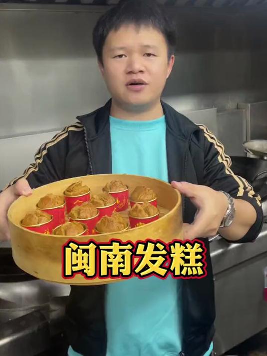 福建古早味美食“闽南发糕”，闽南人经常要拜拜的准备几盒