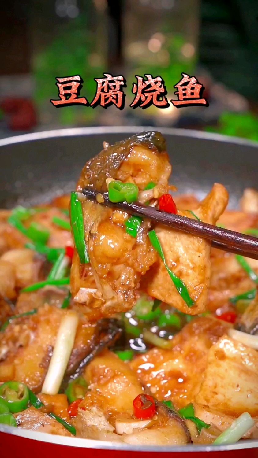 家常豆腐烧鱼块