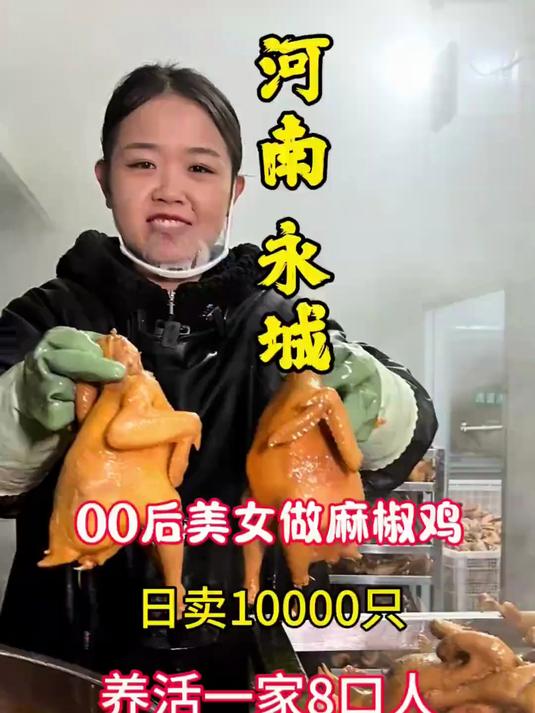 河南永城00后美女卖麻椒鸡,一天卖10000只!一人养活一家8口!