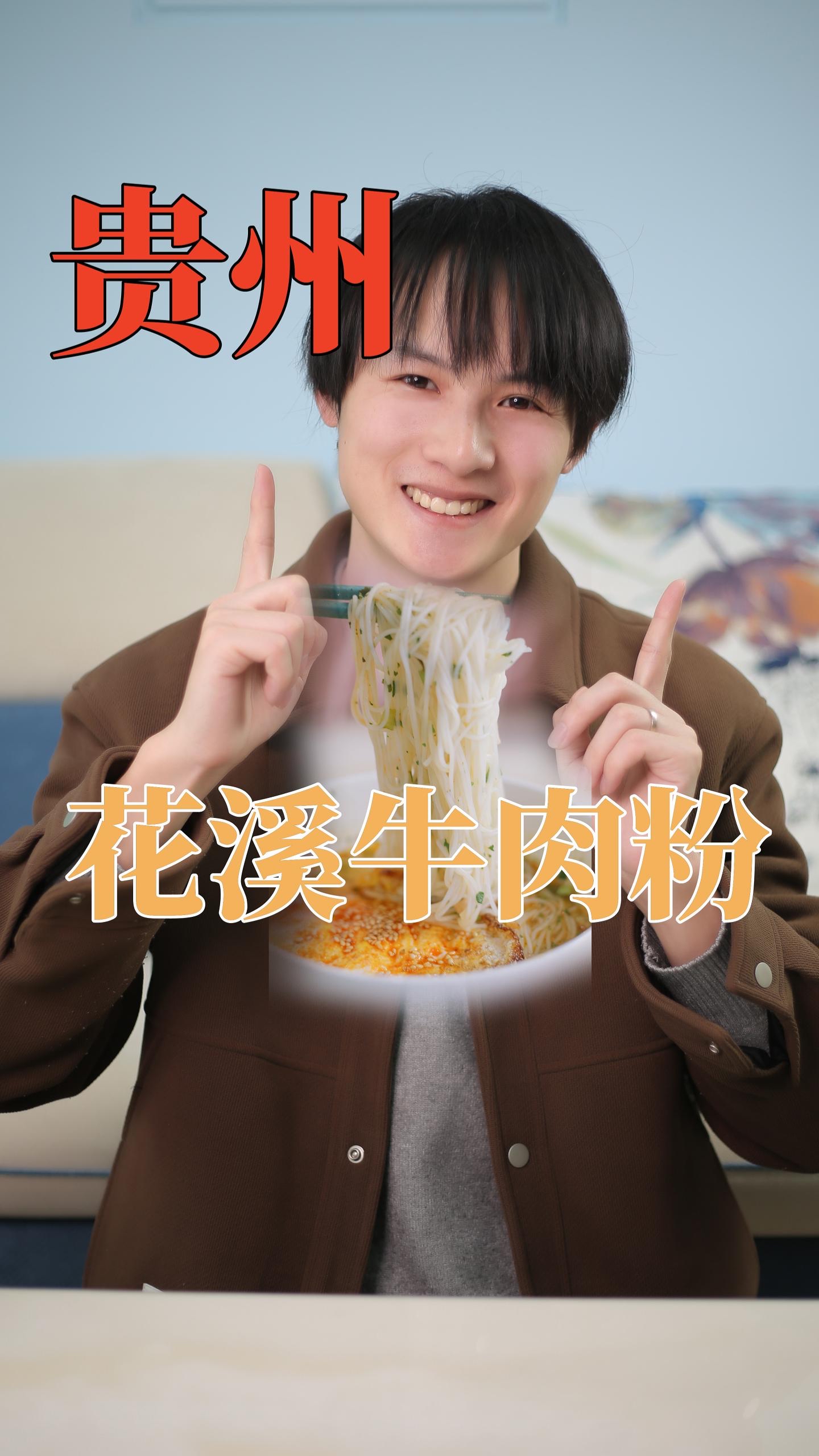 贵州花溪牛肉粉