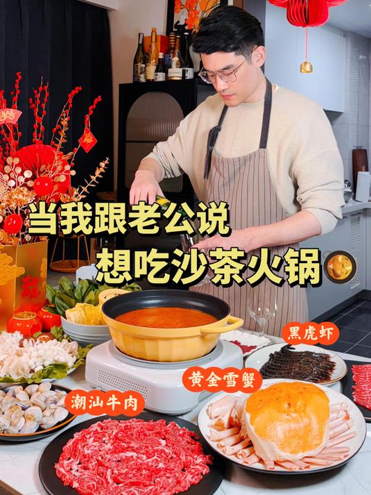 新年在家吃上了老公做的沙茶牛肉火锅……