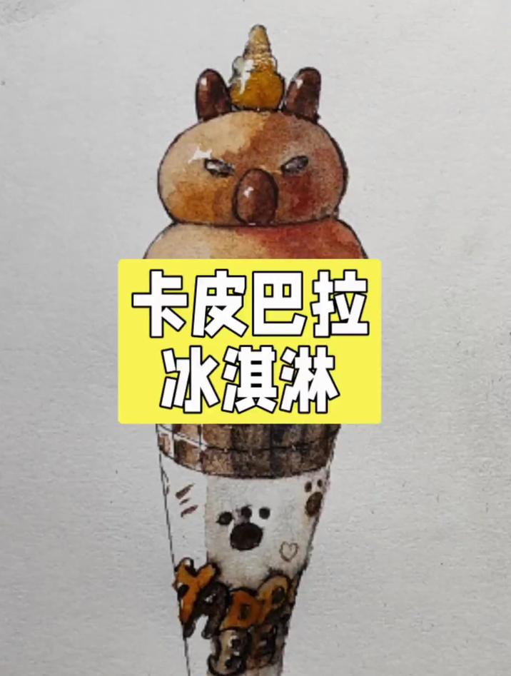 卡皮巴拉冰淇淋的画法,画面看上去既好吃又好看
