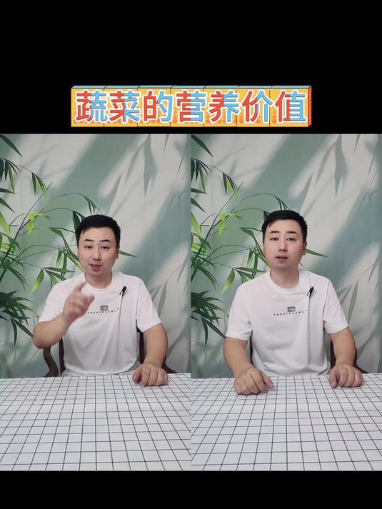 蔬菜的营养价值