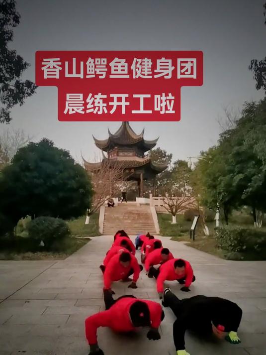 香山鳄鱼健身团晨练打卡开始啦