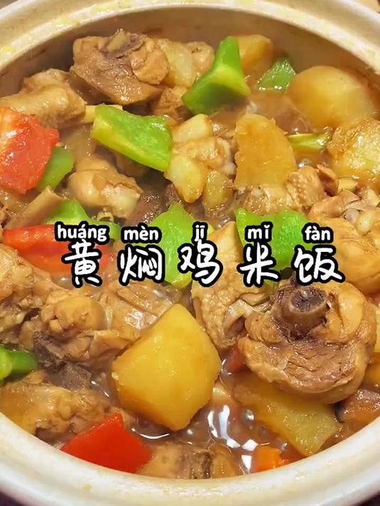 今天做了黄焖鸡米饭
