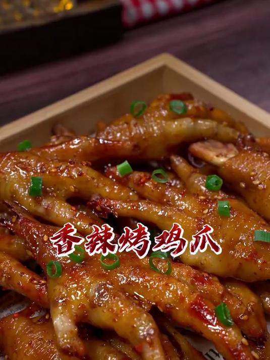 这个香辣烤鸡爪一定要安排上，香辣软糯