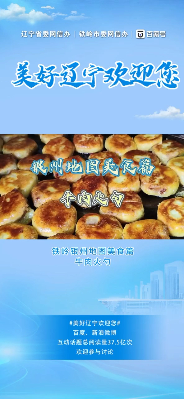 铁岭银州地图美食篇:牛肉火勺