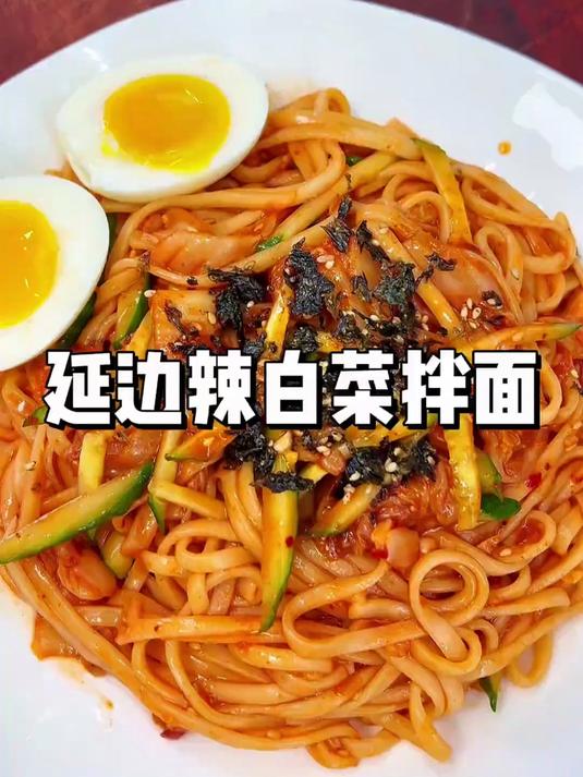 来看看延边辣白菜拌面做法