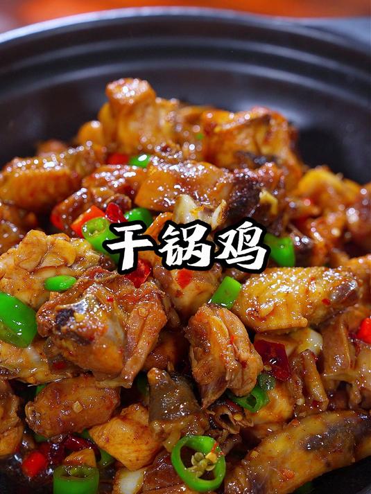 过年家里来客做一道这样的干锅鸡，干香四溢香辣入味，好吃又下饭