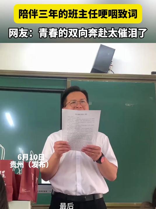 高中毕业告别,陪伴三年的班主任哽咽致词,双向奔赴太催泪!
