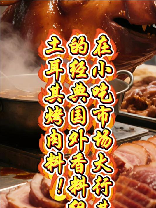 在小吃市场大行其道的经典国外香料组,土耳其烤肉料!